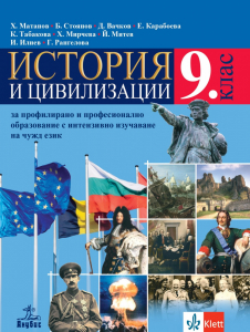 IZZI История и цивилизации за 9. клас за профилирано и професионално образование с интензивно изучаване на чужд език